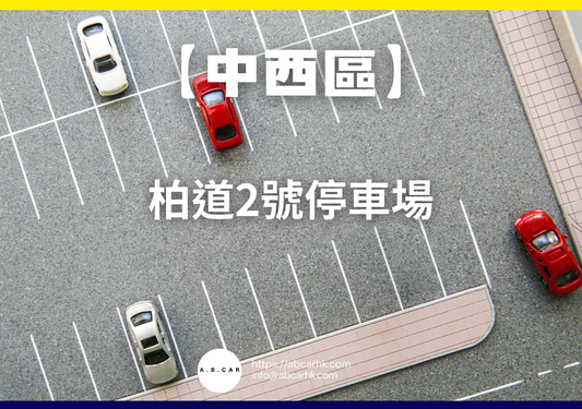 【中西區】柏道2號停車場