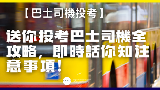 【巴士司機投考】送你投考巴士司機全攻略,即時話你知注意啲咩!