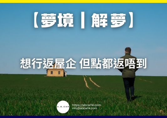 【夢境|解夢】想行返屋企但點都返唔到|編:雲依情