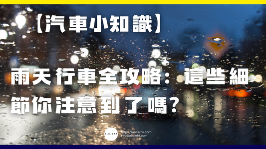 【汽車小知識】雨天行車全攻略:這些細節你注意到了嗎?