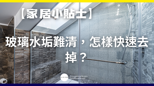 【家居小貼士】玻璃水垢難清,怎樣快速去掉?
