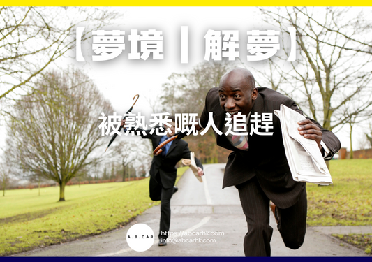 【夢境|解夢】被熟悉嘅人追趕|編:雲依情