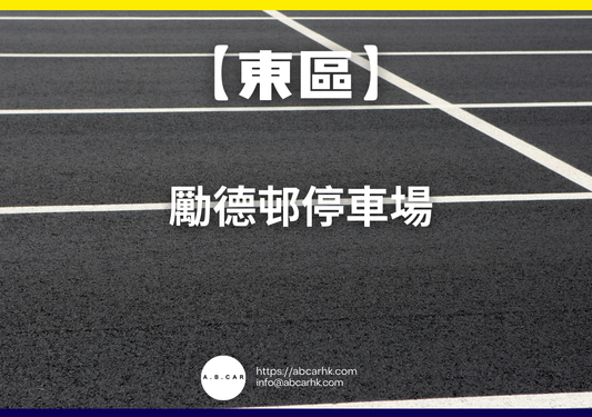 【東區】勵德邨停車場