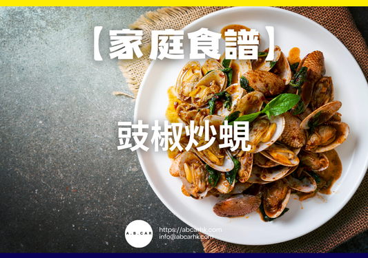 【港式家庭食譜】豉椒炒蜆|編:Cooking 爸爸