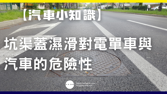 【汽車小知識】坑渠蓋濕滑對電單車與汽車的危險性