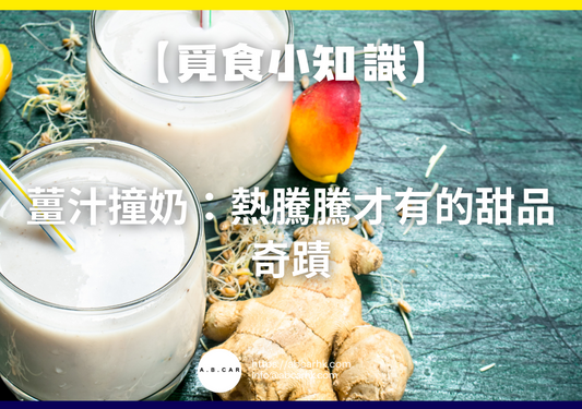 【覓食小知識】 薑汁撞奶:熱騰騰才有的甜品奇蹟