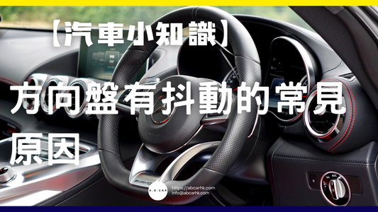 【汽車小知識】軚盤 / 方向盤有抖動的常見原因
