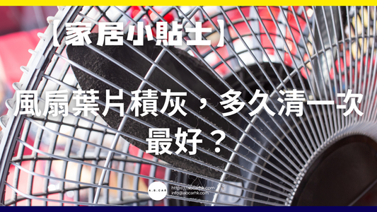 【家居小貼士】風扇葉片積灰,多久清一次最好?