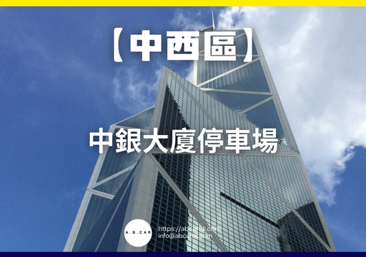 【中西區】中銀大廈停車場