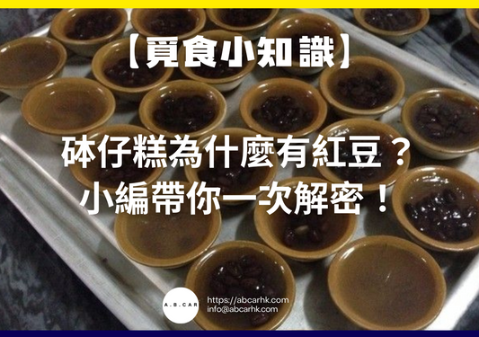 【覓食小知識】為什麼砵仔糕有紅豆?