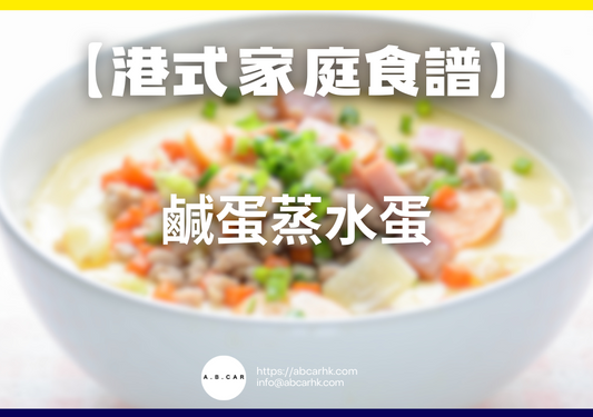 【港式家庭食譜】鹹蛋蒸水蛋|編:Cooking 爸爸
