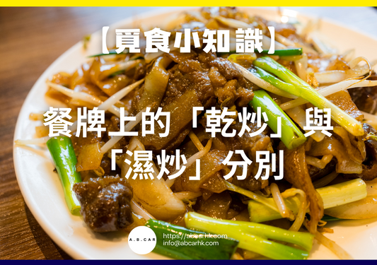 【覓食小知識】餐牌上的「乾炒」與「濕炒」分別