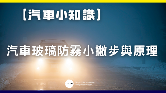 【汽車小知識】汽車玻璃防霧小撇步與原理