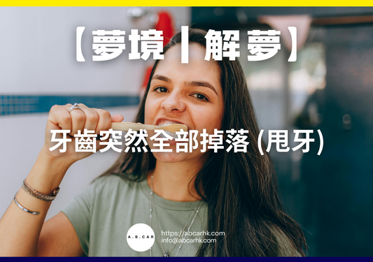 【夢境|解夢】牙齒突然全部掉落 (甩牙)|編:雲依情