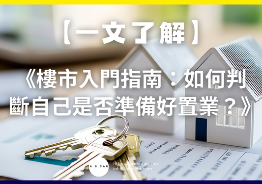 【一文了解】《樓市入門指南:如何判斷自己是否準備好置業?》