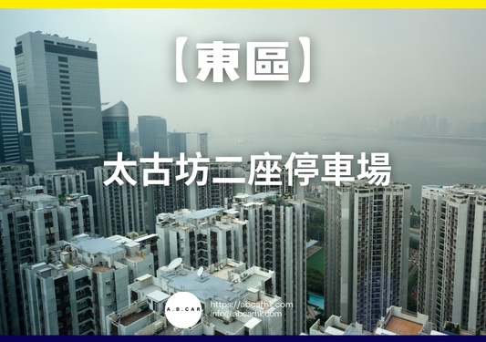 【東區】太古坊二座停車場
