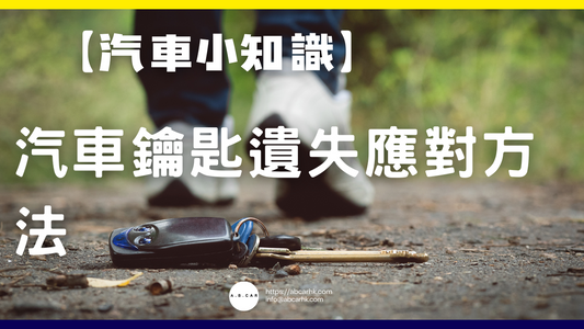 【汽車小知識】汽車鑰匙遺失應對方法