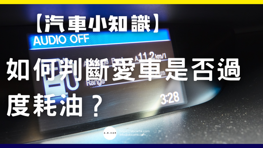 【汽車小知識】如何判斷愛車是否過度耗油?