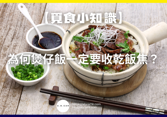 【覓食小知識】為何煲仔飯一定要收乾飯焦?小編帶你食盡背後嘅學問!