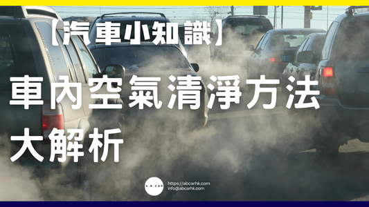 【汽車小知識】車內空氣清淨方法大解析