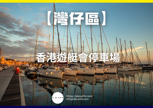 【灣仔區】香港遊艇會停車場