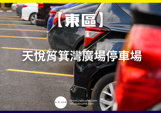 【東區】天悅筲箕灣廣場停車場