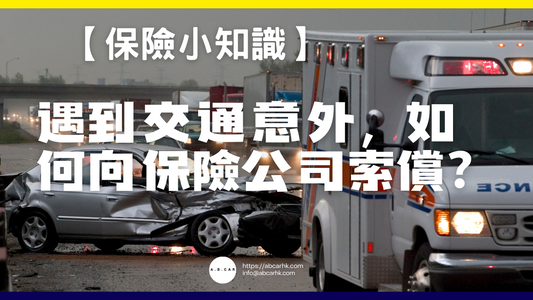 【保險小知識】如果遇到交通意外後,應該如何向保險公司索償?