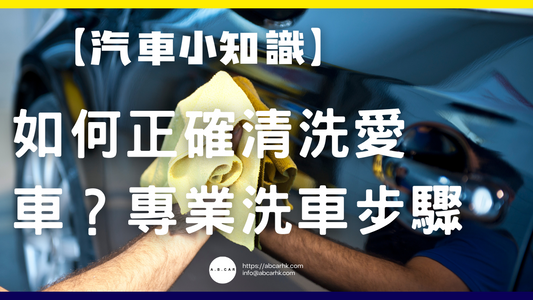 【汽車小知識】如何正確清洗愛車?專業洗車步驟