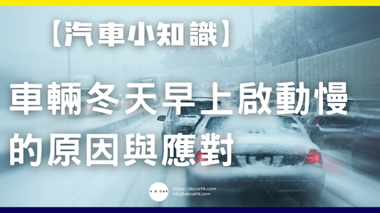 【汽車小知識】車輛冬天早上啟動慢的原因與應對