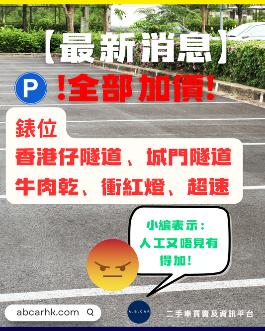 【最新消息|加價】咪錶位|香港仔隧道、城門隧道|牛肉乾|衝紅燈、超速