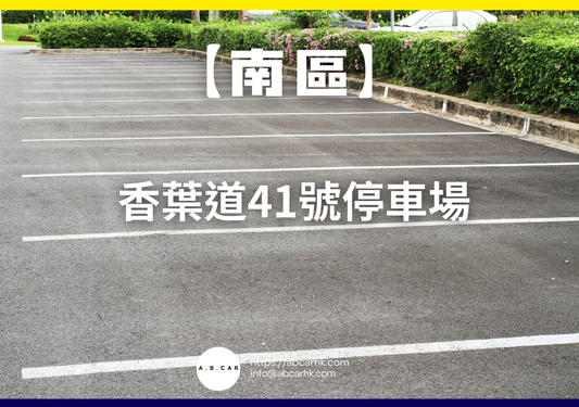 【南區】香葉道41號停車場