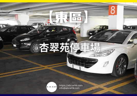 【東區】杏翠苑停車場