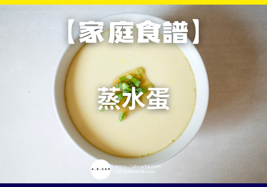 【港式家庭食譜】蒸水蛋|編:Cooking 爸爸