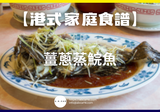 【港式家庭食譜】薑蔥蒸鯇魚|編:Cooking 爸爸