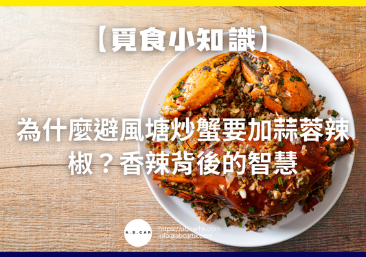 【覓食小知識】為什麼避風塘炒蟹要加蒜蓉辣椒?香辣背後的智慧