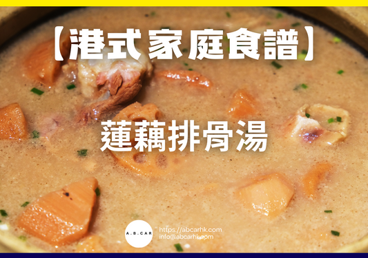 【港式家庭食譜】蓮藕排骨湯|編:Cooking 爸爸