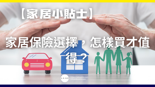 【家居小貼士】家居保險選擇,怎樣買才值得?