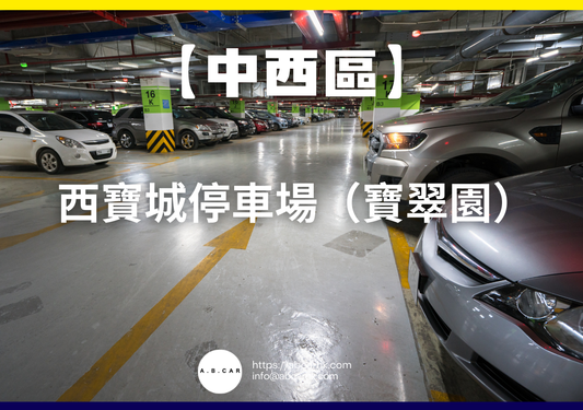 【中西區】西寶城停車場(寶翠園)