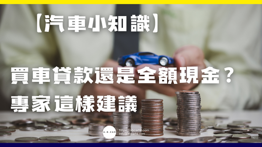 【汽車小知識】買車貸款還是全額現金?專家這樣建議
