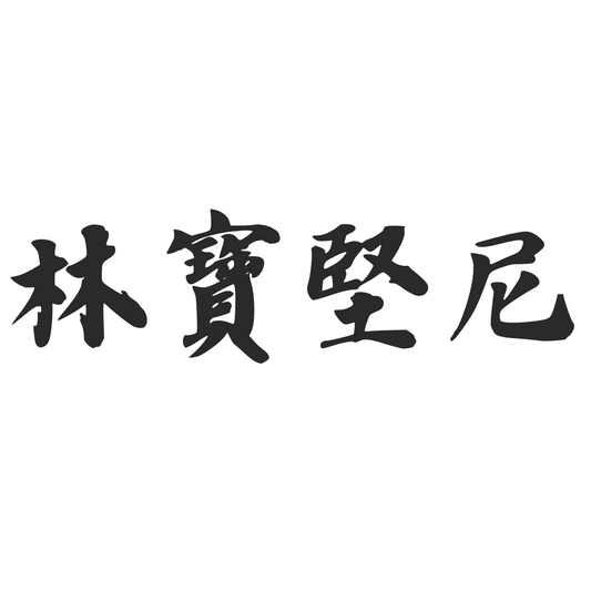 【車廠介紹】林寶堅尼 LAMBORGHINI