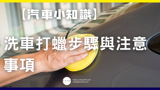 【汽車小知識】洗車打蠟步驟與注意事項