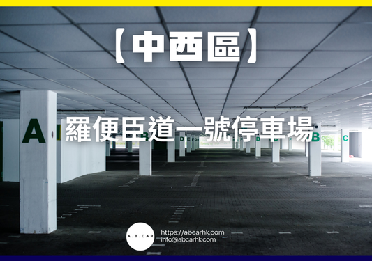 【中西區】羅便臣道一號停車場