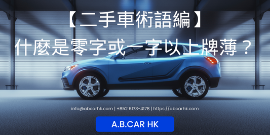【二手車術語編】什麼是零字或一字以上牌薄?