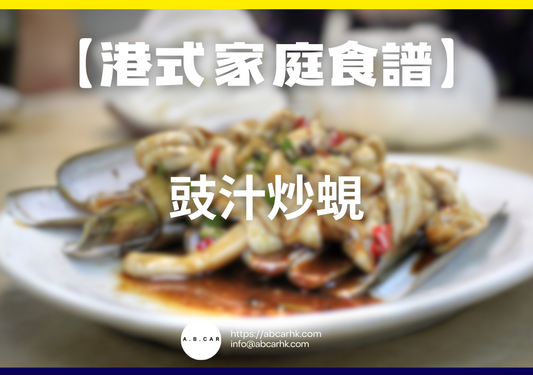 【港式家庭食譜】豉汁炒蜆|編:Cooking 爸爸