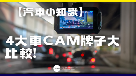 【汽車小知識】4大車CAM牌子大比較 | Thinkware、IROAD、BlackVue、盯盯拍(DDPai)