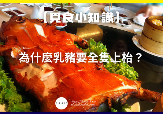 【覓食小知識】為什麼乳豬要全隻上枱?港式筵席背後的儀式與美味