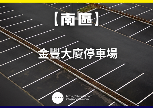 【南區】金豐大廈停車場