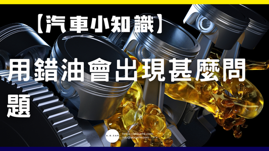 【汽車小知識】用錯油會出現甚麼問題
