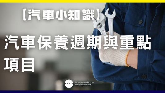 【汽車小知識】汽車保養週期與重點項目
