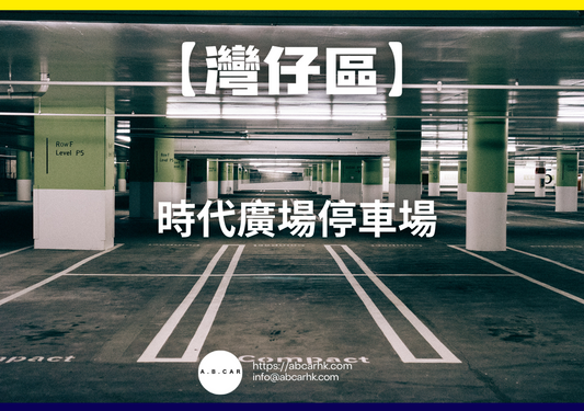 【灣仔區】時代廣場停車場